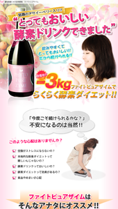 植物発酵エキス含有飲料　ファイトピュアザイム